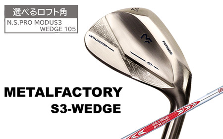 [選べるロフト角]メタルファクトリー S3ウェッジ (N.S.PRO MODUS3 WEDGE 105)110HC01N./ゴルフクラブ ウェッジ ゴルフ ゴルフ用品 METALFACTORY