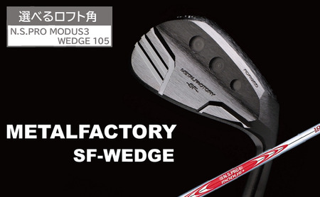 [選べるロフト角]メタルファクトリー SFウェッジ (N.S.PRO MODUS3 WEDGE 105)130HC01N./ゴルフクラブ ウェッジ ゴルフ ゴルフ用品 METALFACTORY