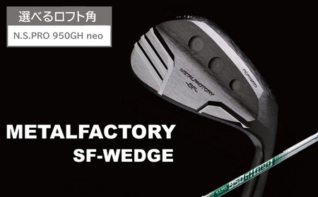 [選べるロフト角]メタルファクトリー SFウェッジ (N.S.PRO 950GH neo(S))130HC02N./ゴルフクラブ ウェッジ ゴルフ ゴルフ用品 METALFACTORY