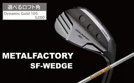 [選べるロフト角]メタルファクトリー SFウェッジ (Dynamic Gold 105 S200)130HC03N./ゴルフクラブ ウェッジ ゴルフ ゴルフ用品 METALFACTORY