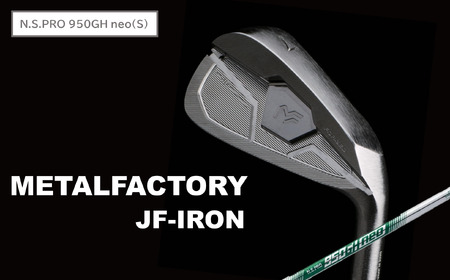 メタルファクトリー JFアイアン 6本セット(5〜PW)[N.S.PRO 950GH neo(S)]840HC02N./ゴルフクラブ アイアン アイアンセット ゴルフ ゴルフ用品 METALFACTORY