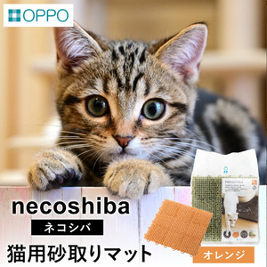 OPPO necoshiba(砂取りマット)[オレンジ]012EB03N./砂取りマット 猫砂 トイレ ペット用品 猫 雑貨 ネコ ペット 飛び散り防止 抗菌 樹脂 丸洗い 肉球に優しい ジョイントOK ネコシバ オッポ