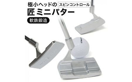 「匠」ミニパター「スピンコントロール」&ゴルフボールV1:1スリーブ(3個入)090BF01S./ゴルフ ゴルフクラブ パター ミニパター