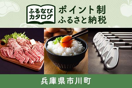 【有効期限なし！後からゆっくり特産品を選べる】兵庫県市川町カタログポイント