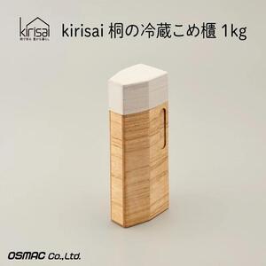 Kirisai 桐の冷蔵こめ櫃1kg 010MC01N./米櫃 米びつ 桐 製 保存 コンパクト お米 調湿性 キッチン用品 収納 木箱 桐箱 収納 ストック ストッカー キッチン インテリア 雑貨 雑貨 用品 冷蔵 冷蔵保存 送料無料 オスモカラー