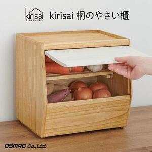 Kirisai 桐のやさい櫃 024MC03N./やさい櫃 保存 コンパクト 果物 調湿性 キッチン用品 省スペース 送料無料