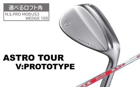 [選べるロフト角]アストロツアーV:PROTOTYPEウェッジ(N.S.PRO MODUS3 WEDGE 105)146HC01N./ゴルフクラブ ウェッジ ゴルフ ゴルフ用品 アストロツアー