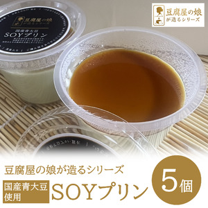 [豆腐屋の娘が造るシリーズ]国産青大豆100%使用 SOYプリン 008TM01N.≪ふるさと納税3.0≫