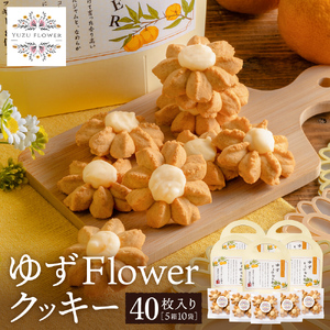 クッキー「ゆずFlower」[1箱(8個入り)×5箱] 011AD01N./ おかし お菓子 クッキー 卵 使用 神河町産 ゆず 使用 ジャム風味