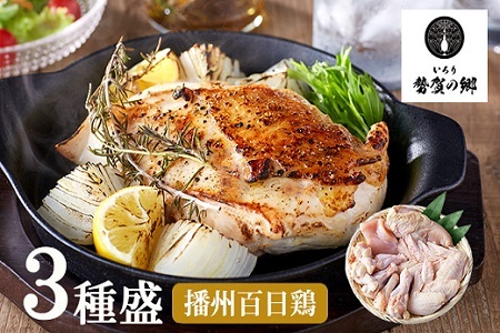 010VS02N.勢賀の郷 播州百日鶏セット(計1.5kg)ブランド鶏 むね肉 手羽先 手羽元 大量セット