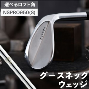 040BD02N.叡智オリジナルウェッジ「グースネック」（NSPRO950)