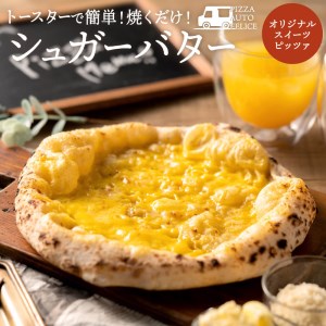 004AF01N.PIZZA AUTO FELICE ピッツァ「シュガーバター」/ピザ 冷凍 ナポリピザ 石窯 手作り ピザ生地 お菓子 スイーツ pizza イタリア産チーズ イタリア産小麦粉 時短 パーティ ギフト お取り寄せ グルメ 惣菜 おかず