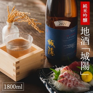 013JS01N.純米吟醸 京都・山城の地酒「城陽」1800ml/日本酒 度数 15度 純米吟醸地酒 精米歩合 55% 山田錦 純米吟醸 やや辛口 アルコール 酒