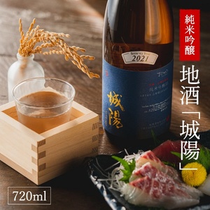 007JS01N.純米吟醸 京都・山城の地酒「城陽」720ml/日本酒 度数 15度 純米吟醸地酒 精米歩合 55% 山田錦 純米吟醸 やや辛口 アルコール 酒