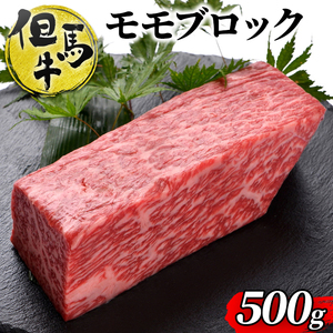 但馬牛ももブロック 500g [ 牛肉 お肉 ブランド牛 キャンプ BBQ アウトドア バーベキュー ギフト ローストビーフ ]