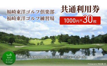 福崎東洋ゴルフ倶楽部・福崎東洋ゴルフ練習場 共通利用券 1000円×30枚