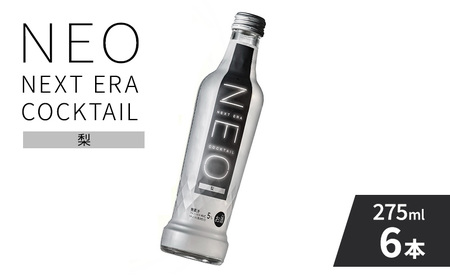 [NEO NEXT ERA Cocktail] NEO 梨 275ml 6本 セット ネオ カクテル チューハイ お酒 飲み比べ BBQ 家飲み 宅飲み おしゃれ オシャレ 新年会 忘年会 歓送迎会 お花見 お祝い