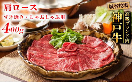 城谷牧場の神戸牛 肩ロース すき焼き しゃぶしゃぶ 400g すきしゃぶ ギフト