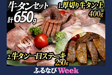 [ふるなびWEEK対象]厚切り牛タン(漬込み熟成)+牛タン一口ステーキ(味噌だれ) セット 牛たん 厚切り 味付け肉 牛肉 お肉 小分け 焼肉 焼き肉 キャンプ BBQ アウトドア バーベキュー おうち焼肉 味付き 焼くだけ 簡単 簡単調理 おかず 真空パック FN-Limited