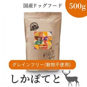 愛犬ごはん[ひとつごはん]しかぽてとオリジナルブレンド500g