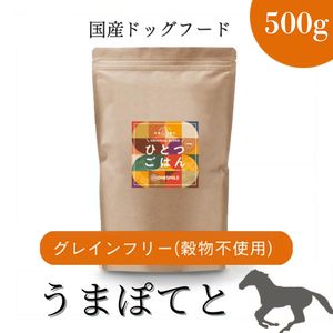 愛犬ごはん[ひとつごはん]うまぽてとオリジナルブレンド500g