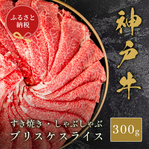 [和牛セレブ]神戸牛すき焼き・しゃぶしゃぶスライス(ブリスケ)300g