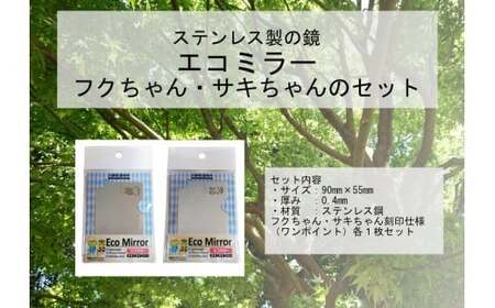 Eco Mirror ふくちゃん・さきちゃんセット