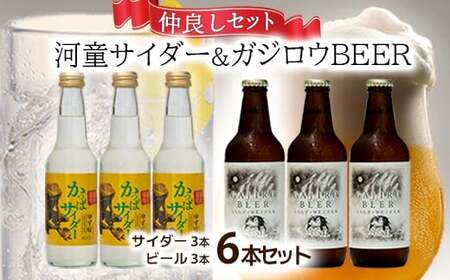 『ガジロウBEER』 と『河童サイダー』の仲良しセット(各3本合計6本セット)