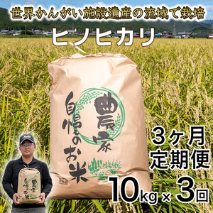 [新米予約][定期便 1か月10kg×3か月]令和7年度産 ヒノヒカリ 精米 八千種米 白米 ごはん 兵庫県産 世界かんがい施設遺産登録『西光寺野疏水路』 お米 [2025年10月中旬より順次発送予定]