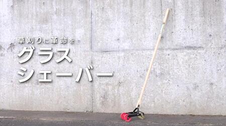 グラスシェーバー 手動式草刈り機