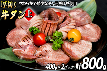 厚切り牛タン (漬込み熟成) 400g 2パックセット 牛たん 厚切り 味付け肉 牛肉 お肉 小分け 焼肉 焼き肉 キャンプ BBQ アウトドア バーベキュー おうち焼肉 味付き 焼くだけ 簡単 簡単調理 おかず 真空パック