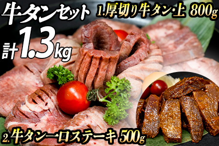 厚切り牛タン 計1300gセット 厚切り牛タン(漬込み熟成)+一口ステーキ(味噌だれ) 牛たん 味付け肉 牛肉 お肉 小分け 焼肉 焼き肉 キャンプ BBQ アウトドア バーベキュー おうち焼肉 味付き 焼くだけ 簡単 簡単調理 おかず 真空パック