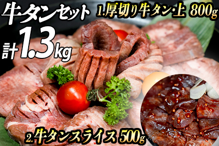 厚切り牛タン 計1300gセット 厚切り牛タン (漬込み熟成) + スライス (赤タレ) 牛たん 味付け肉 牛肉 お肉 小分け 焼肉 焼き肉 キャンプ BBQ アウトドア バーベキュー おうち焼肉 味付き 焼くだけ 簡単 簡単調理 おかず 真空パック