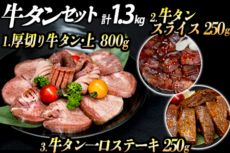 厚切り牛タン 計1300gセット 厚切り牛タン (漬込み熟成) + 一口ステーキ (味噌だれ) スライス (赤タレ) 牛たん 味付け肉 牛肉 お肉 小分け 焼肉 焼き肉 キャンプ BBQ アウトドア バーベキュー おうち焼肉 味付き 焼くだけ 簡単 簡単調理 おかず 真空パック