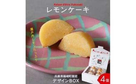 レモンケーキ 4個入りBox [限定デザインパッケージ]