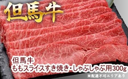 但馬牛ももスライス すき焼き・しゃぶしゃぶ用 300g 牛肉 国産牛 和牛 すきしゃぶ ギフト お祝い