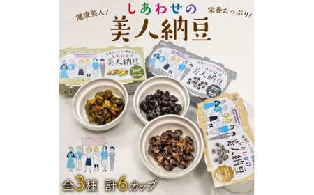 しあわせの美人納豆 3種セット 計6カップ [ ピスタチオ / 黒大豆 / パンダ豆 ] 自分へのご褒美 キレイをサポート 美容意識 健康食品 納豆 大豆