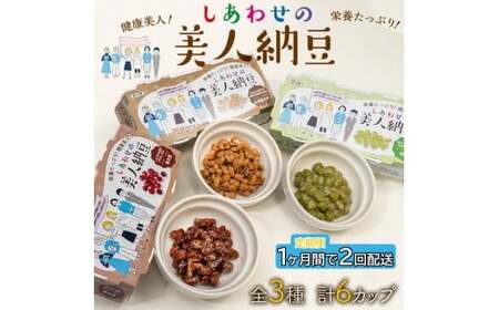 定期便 1か月間 2回お届け 計12パック しあわせの美人納豆 [ 赤大豆 / もち麦入り / 枝豆 ] 3種6パックを隔週でお届け 自分へのご褒美 キレイをサポート 美容意識 健康食品 納豆 大豆