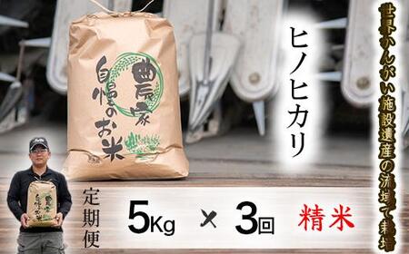 [定期便5kg×3か月]令和7年度産 ヒノヒカリ 精米 八千種米 お米 5kg 白米 新米 米 ごはん 兵庫 兵庫県産 世界かんがい施設遺産登録『西光寺野疏水路』 お米