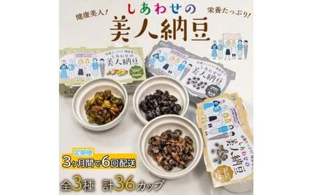 定期便 3か月間 6回お届け 計36パック しあわせの美人納豆 [ ピスタチオ / 黒大豆 / パンダ豆 ] 3種6パックを隔週でお届け 自分へのご褒美 キレイをサポート 美容意識 健康食品 納豆 大豆