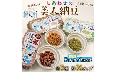 定期便 3か月間 6回お届け 計36パック しあわせの美人納豆 [ 赤大豆 / もち麦入り / 枝豆 ] 35g×6パックを隔週でお届け 自分へのご褒美 キレイをサポート 美容意識 健康食品 納豆 大豆