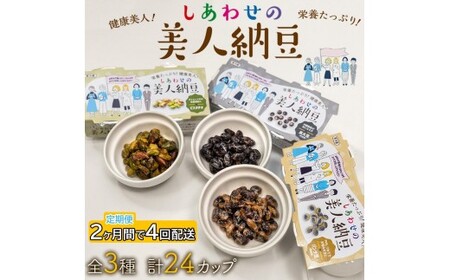 定期便 2か月間 4回お届け 計24パック しあわせの美人納豆 [ ピスタチオ / 黒大豆 / パンダ豆 ] 3種6パックを隔週でお届け 自分へのご褒美 キレイをサポート 美容意識 健康食品 納豆 大豆