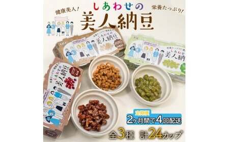 定期便 2か月間 4回お届け 計24パック しあわせの美人納豆 [ 赤大豆 / もち麦入り / 枝豆 ] 3種6パックを隔週でお届け 自分へのご褒美 キレイをサポート 美容意識 健康食品 納豆 大豆