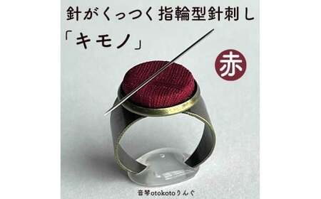 つけて作業がラクに楽しくなる 針がくっつく指輪型針刺し 「キモノ」赤色