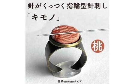 つけて作業がラクに楽しくなる 針がくっつく指輪型針刺し 「キモノ」桃色