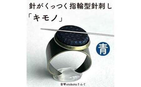 つけて作業がラクに楽しくなる 針がくっつく指輪型針刺し 「キモノ」青色