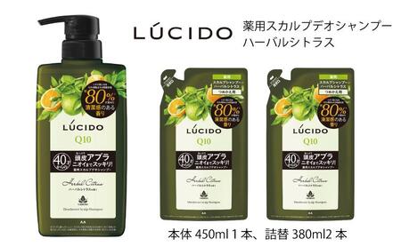 マンダム ルシード 薬用 スカルプデオ シャンプー ハーバルシトラス 本体1個+詰替2個 MA-77 LUCIDO 整髪料 男性化粧品