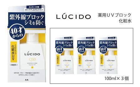 マンダム ルシード 薬用UVブロック化粧水 3個セット MA-82 LUCIDO 男性化粧品