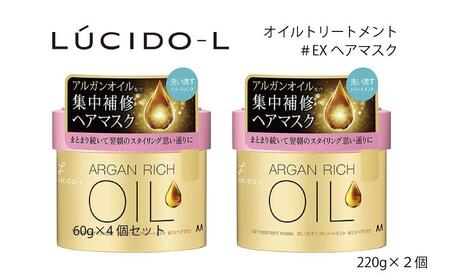 マンダム ルシードエル オイルトリートメント #EXヘアマスク 2個セット MA-84 LUCIDO-L 女性化粧品