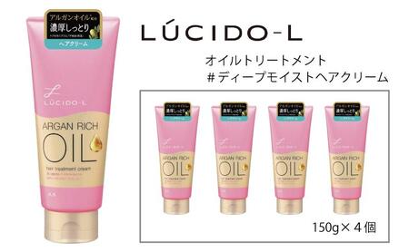 マンダム ルシードエル オイルトリートメント #ディープモイスト ヘアクリーム 4個セット MA-85 LUCIDO-L 女性化粧品